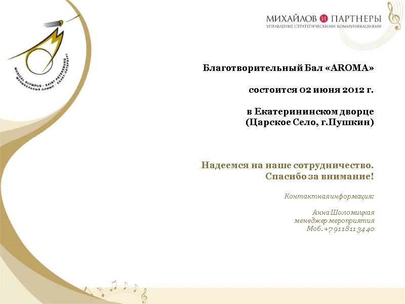 Благотворительный Бал «AROMA»    состоится 02 июня 2012 г.  в Екатерининском